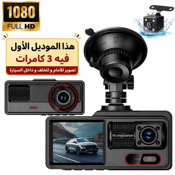 Dash-cam 2 et 3 cameras